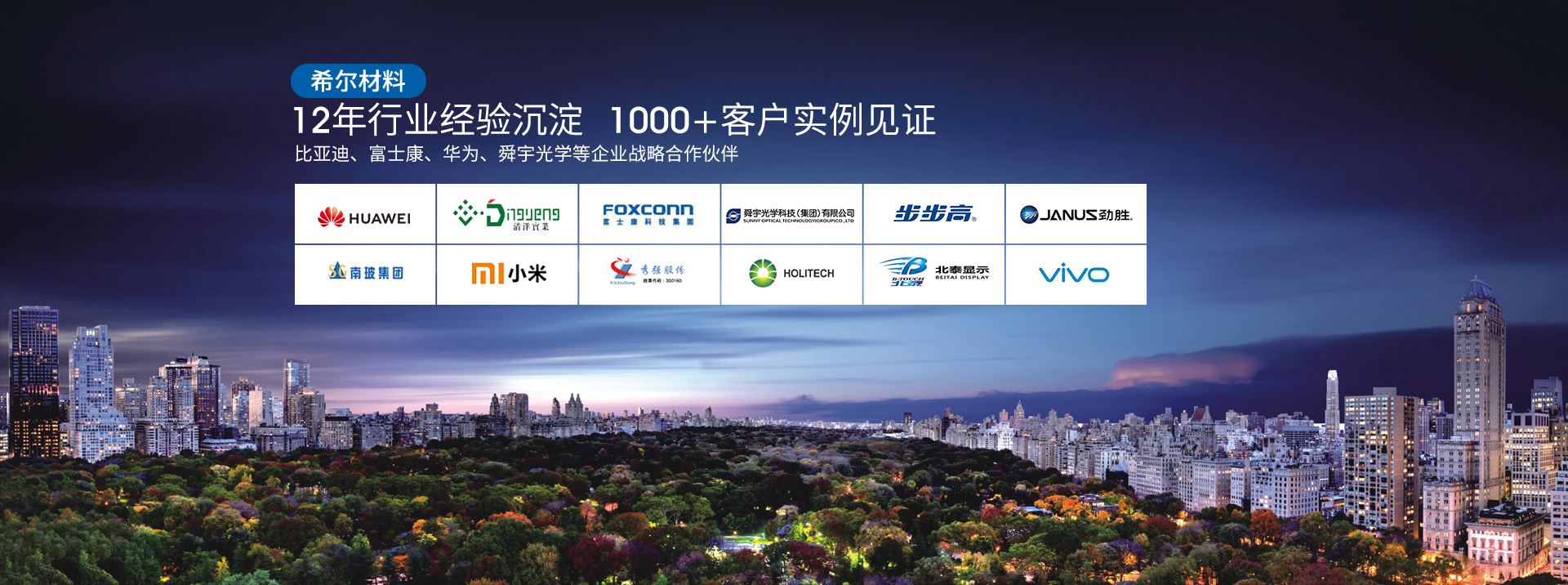 希爾材料-12年行業(yè)經(jīng)驗(yàn)沉淀,1000+客戶見證