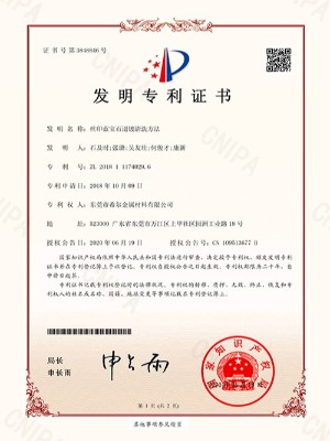 絲印藍(lán)寶石退鍍清洗方法-專利證書